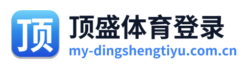 顶盛体育登录